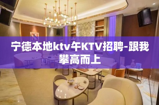 宁德本地ktv午KTV招聘-跟我攀高而上