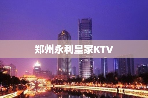 郑州永利皇家KTV