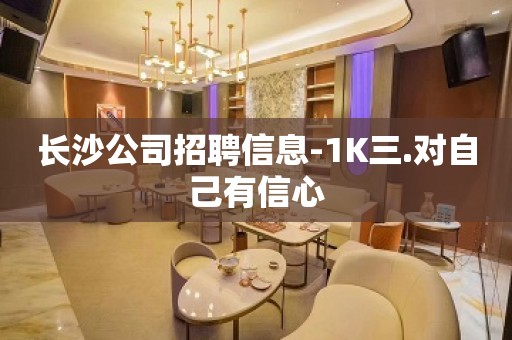 长沙公司招聘信息-1K三.对自己有信心