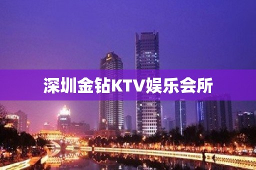 深圳金钻KTV娱乐会所