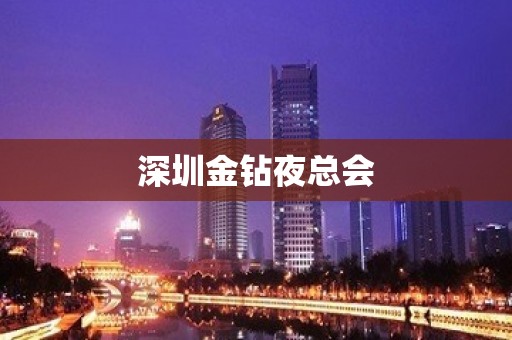 深圳金钻夜总会