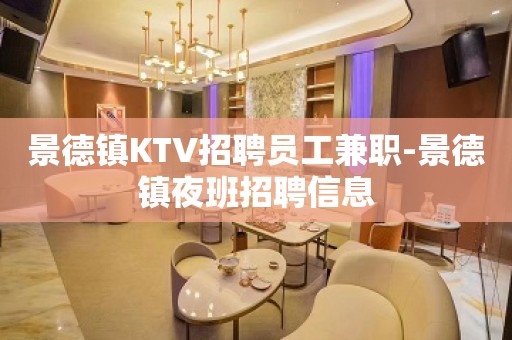 景德镇KTV招聘员工兼职-景德镇夜班招聘信息