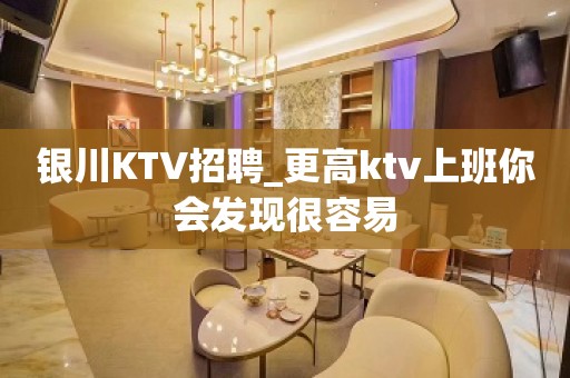 银川KTV招聘_更高ktv上班你会发现很容易