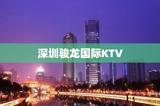 深圳骏龙国际KTV