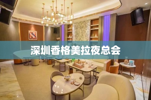 深圳香格美拉夜总会