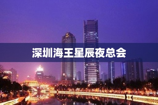 深圳海王星辰夜总会