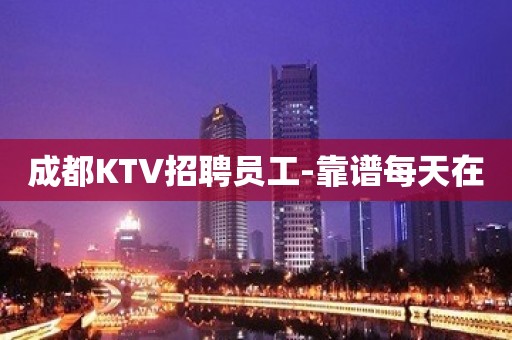 成都KTV招聘员工-靠谱每天在