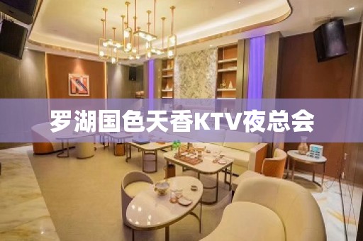 罗湖国色天香KTV夜总会