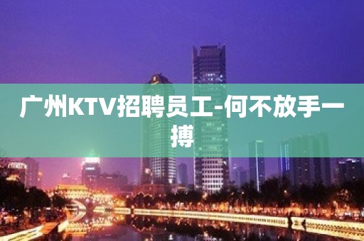 广州KTV招聘员工-何不放手一搏