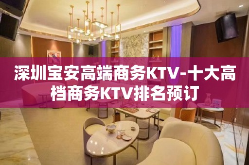 深圳宝安高端商务KTV-十大高档商务KTV排名预订