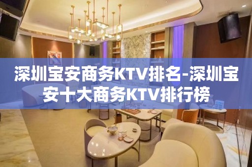 深圳宝安商务KTV排名-深圳宝安十大商务KTV排行榜