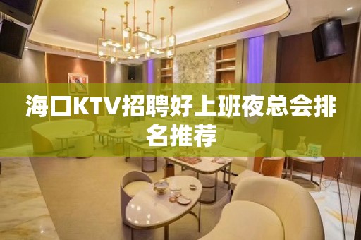 海口KTV招聘好上班夜总会排名推荐