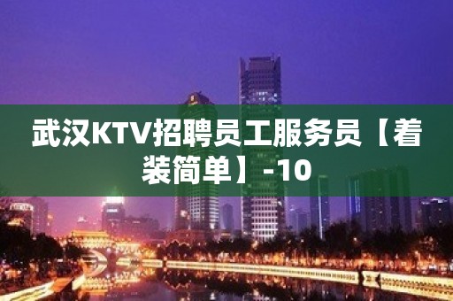 武汉KTV招聘员工服务员【着装简单】-10