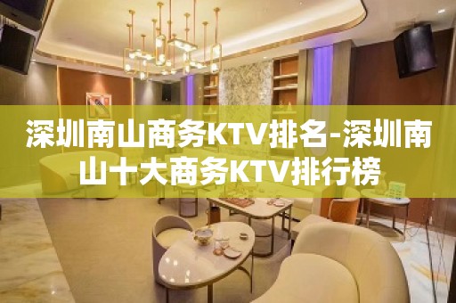 深圳南山商务KTV排名-深圳南山十大商务KTV排行榜