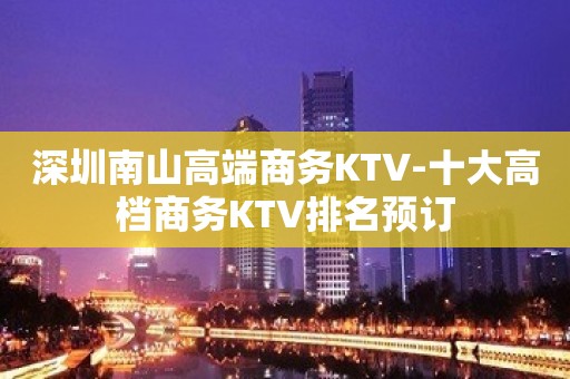 深圳南山高端商务KTV-十大高档商务KTV排名预订