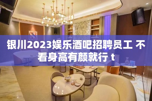 银川2023娱乐酒吧招聘员工 不看身高有颜就行 t