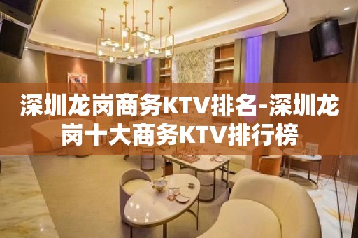 深圳龙岗商务KTV排名-深圳龙岗十大商务KTV排行榜