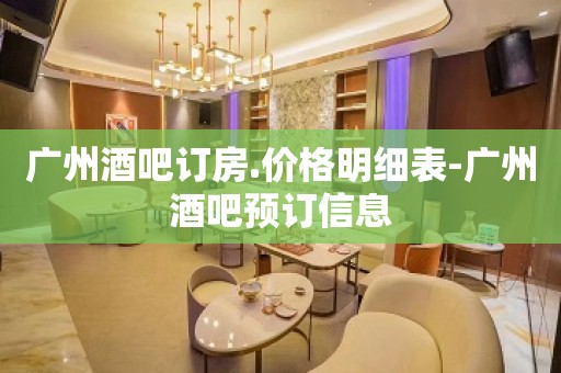 广州酒吧订房.价格明细表-广州酒吧预订信息