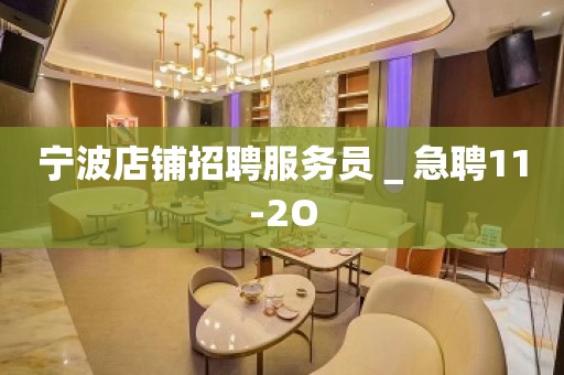 宁波店铺招聘服务员＿急聘11-2O