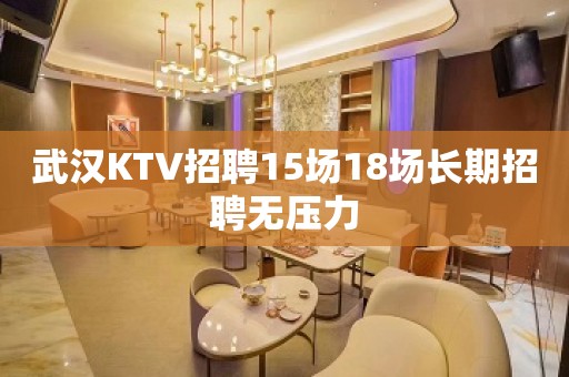 武汉KTV招聘15场18场长期招聘无压力