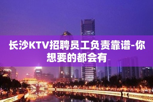 长沙KTV招聘员工负责靠谱-你想要的都会有