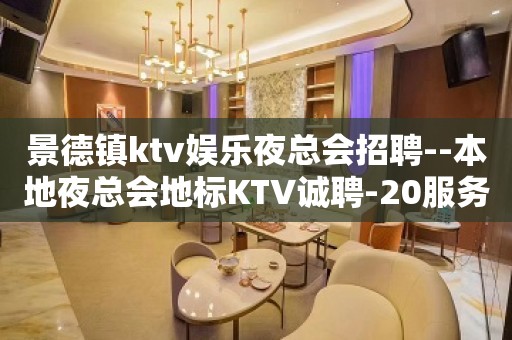 景德镇ktv娱乐夜总会招聘--本地夜总会地标KTV诚聘-20服务员