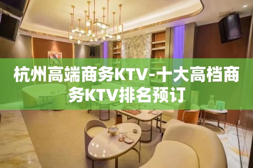 杭州高端商务KTV-十大高档商务KTV排名预订