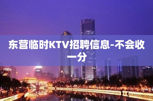 东营临时KTV招聘信息-不会收一分