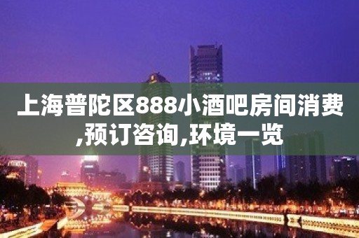 上海普陀区888小酒吧房间消费,预订咨询,环境一览