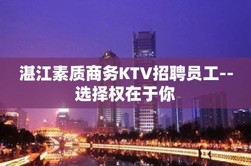 湛江素质商务KTV招聘员工--选择权在于你