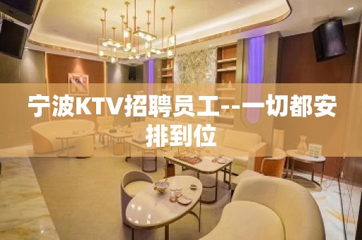 宁波KTV招聘员工--一切都安排到位