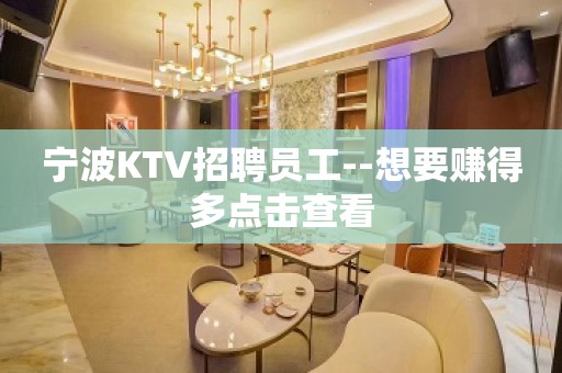 宁波KTV招聘员工--想要赚得多点击查看