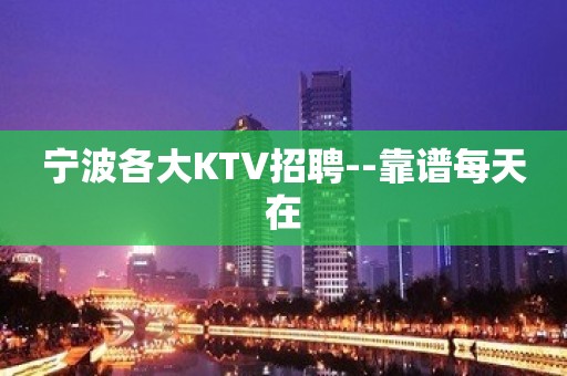 宁波各大KTV招聘--靠谱每天在