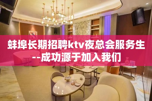 蚌埠长期招聘ktv夜总会服务生--成功源于加入我们