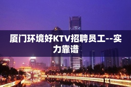 厦门环境好KTV招聘员工--实力靠谱