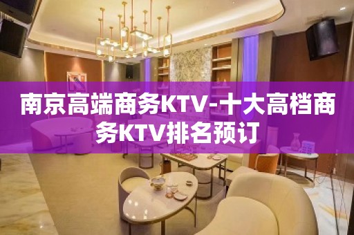 南京高端商务KTV-十大高档商务KTV排名预订