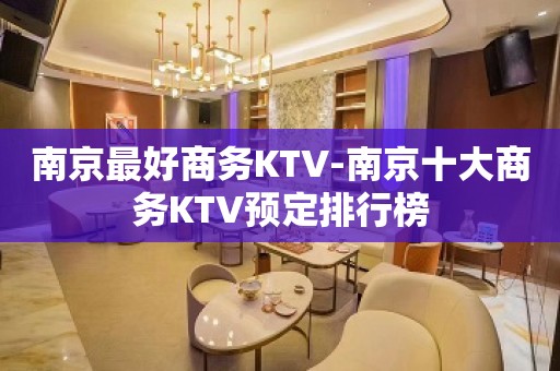 南京最好商务KTV-南京十大商务KTV预定排行榜