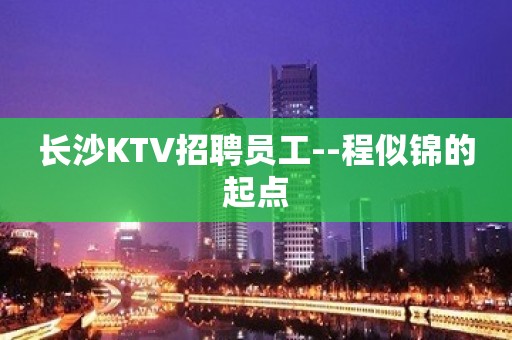 长沙KTV招聘员工--程似锦的起点