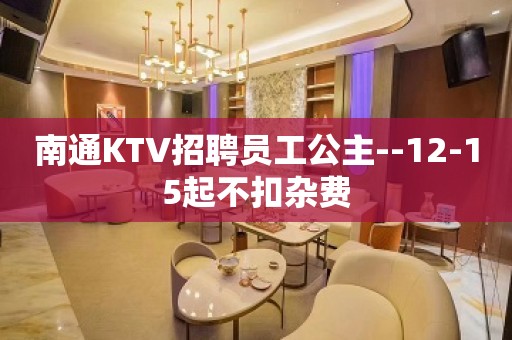 南通KTV招聘员工公主--12-15起不扣杂费