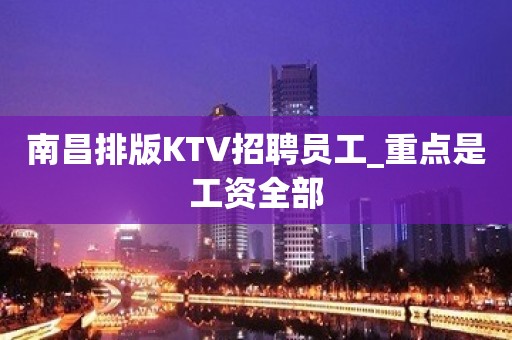 南昌排版KTV招聘员工_重点是工资全部