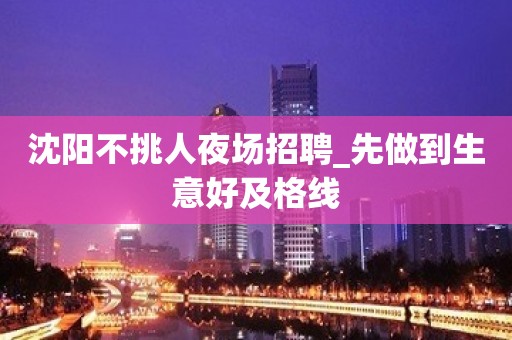 沈阳不挑人夜场招聘_先做到生意好及格线