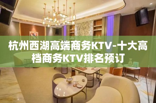 杭州西湖高端商务KTV-十大高档商务KTV排名预订