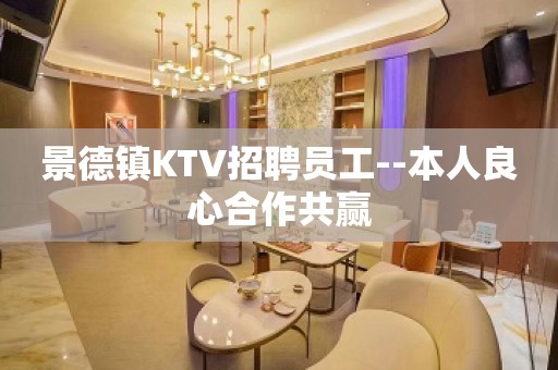 景德镇KTV招聘员工--本人良心合作共赢