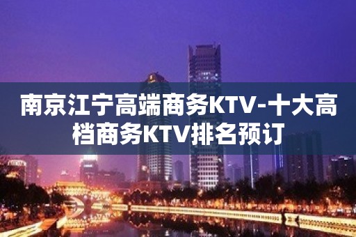 南京江宁高端商务KTV-十大高档商务KTV排名预订