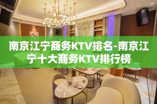 南京江宁商务KTV排名-南京江宁十大商务KTV排行榜