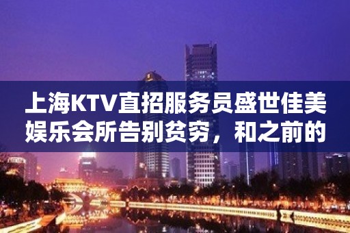 上海KTV直招服务员盛世佳美娱乐会所告别贫穷，和之前的自己说再见