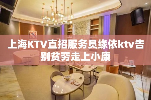 上海KTV直招服务员缘依ktv告别贫穷走上小康