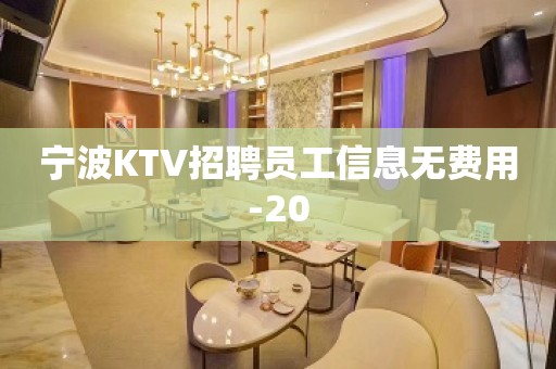 宁波KTV招聘员工信息无费用-20