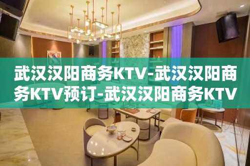 武汉汉阳商务KTV-武汉汉阳商务KTV预订-武汉汉阳商务KTV订房