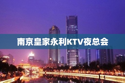 南京皇家永利KTV夜总会